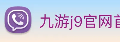 九游j9官网首页进入j9 logo